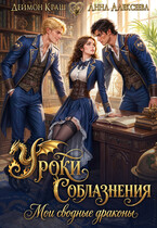 Уроки Соблазнения. Мои сводные драконы