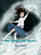 Мир парящих рыб. Мунали́