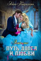 Эмелис. Путь долга и любви