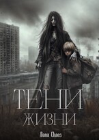 Тени жизни