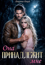 Она принадлежит мне