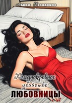 Хладнокровное убийство любовницы  ️