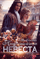 Недостойная невеста