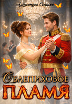 Облепиховое пламя