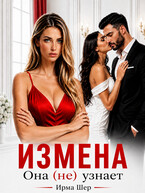 Измена. Она (не) узнает