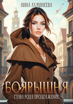 Боярышня. Глава Рода. Продолжение