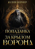 Попаданка. За крылом ворона