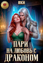 Пари на любовь с драконом