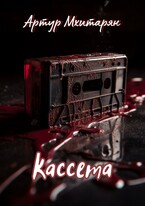 Кассета