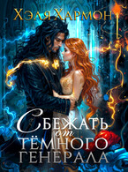 ❤️ Сбежать от Тёмного Генерала
