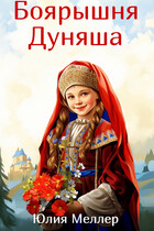 Боярышня Дуняша