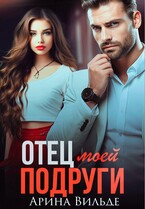 Отец моей подруги