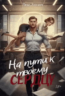 На пути к твоему сердцу