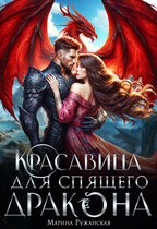 Красавица для спящего дракона