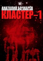 Кластер-1
