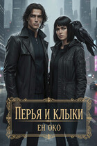Перья и клыки