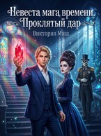 Невеста мага времени. Проклятый дар