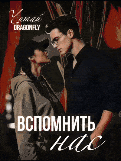 Вспомнить нас