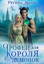 Трофей для короля демонов