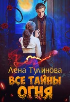 Все тайны огня