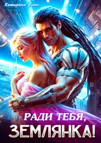 Ради тебя, Землянка!
