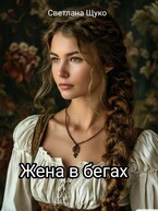 Жена в бегах.