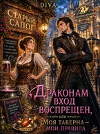 Драконам вход воспрещен, или моя таверна- мои правила