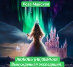 ЛЮБОВЬ (НЕ) ЗЕМНАЯ. ВЫНУЖДЕННАЯ ЭКСПЕДИЦИЯ.