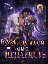 Между нами (не) только ненависть