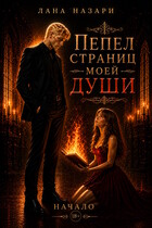 Пепел страниц моей души: начало