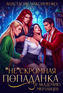 «Не»Скромная попаданка в Академию Мерзавцев!