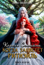 Король Самайна. Когда зацветет ритиэйль