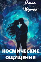 Космические ощущения