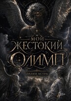 Мой жестокий Олимп