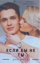Если бы не ты