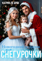 Новогодний подарок для Снегурочки