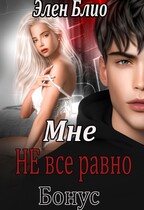 Мне НЕ всё равно