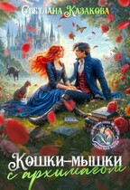 Кошки-мышки с архимагом