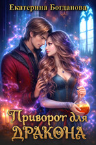 Приворот для дракона