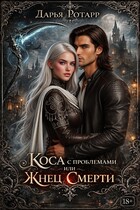Коса с проблемами или Жнец Смерти