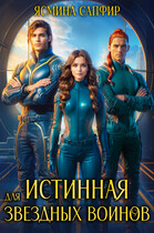 Истинная для звездных воинов