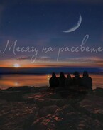 Месяц на рассвете
