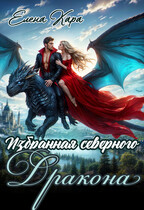 Избранная северного дракона. Королевская кровь. Часть 1