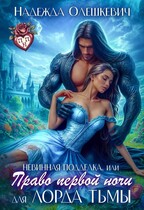Невинная подделка, или Право первой ночи для лорда Тьмы
