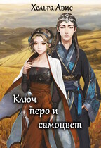 Ключ, перо и самоцвет