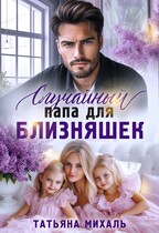 Случайный папа для близняшек