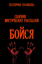 Бойся