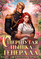 Отвергнутая Пышка для Генерала. На что жалуетесь, дракон?