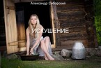 ИСКУШЕНИЕ