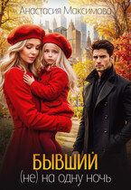 Бывший. (не) на одну ночь